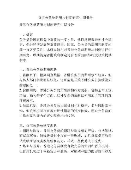 香港公务员薪酬与制度研究中期报告