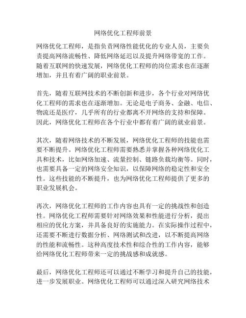网络优化工程师前景