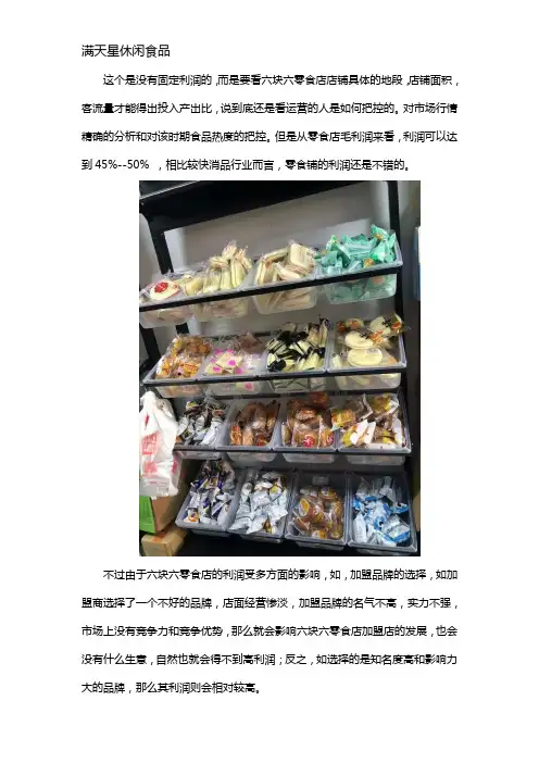 六块六休闲零食店利润是多少