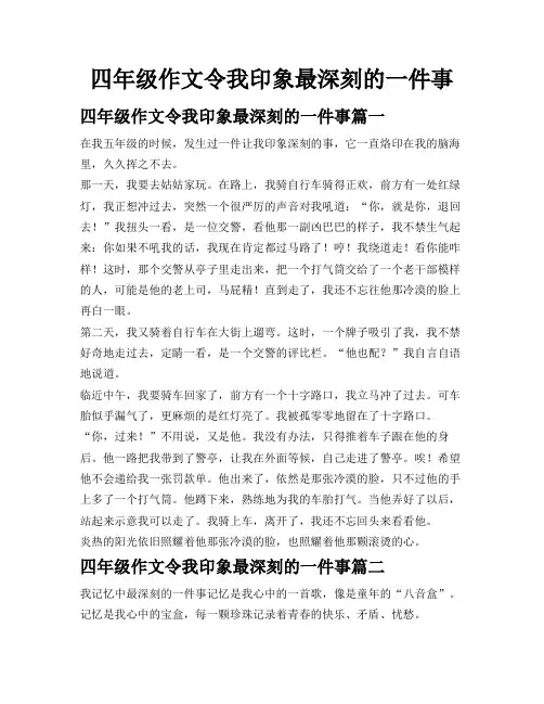 四年级作文令我印象最深刻的一件事