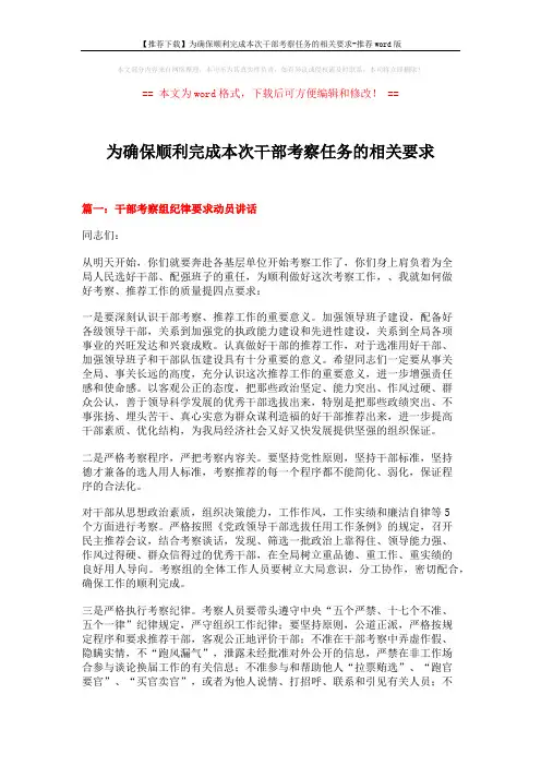 【推荐下载】为确保顺利完成本次干部考察任务的相关要求-推荐word版 (16页)