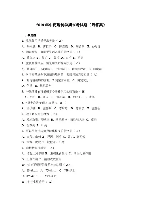 2019年中药炮制学期末考试题(附答案)
