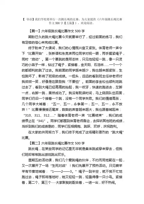 六年级跳长绳比赛作文500字【五篇】