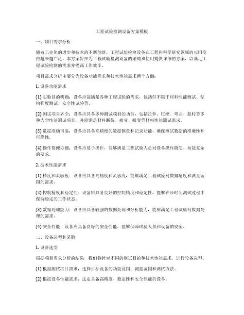 工程试验检测设备方案模板