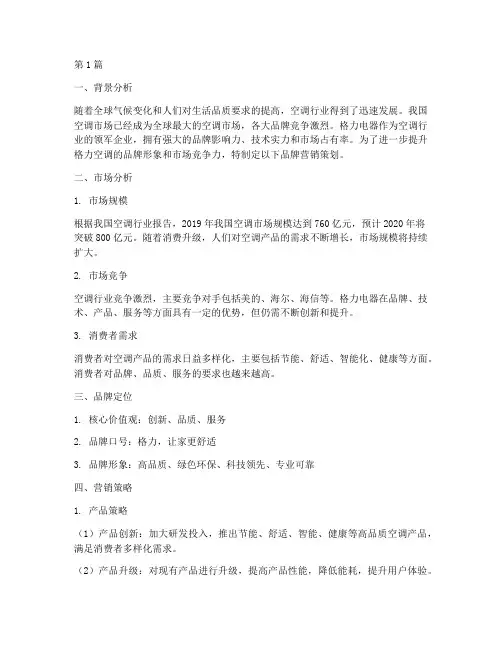 格力空调品牌营销策划(3篇)
