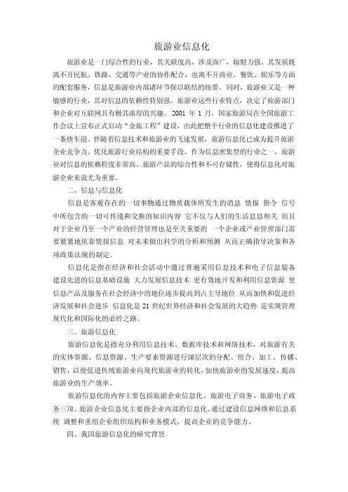 旅游发展信息化
