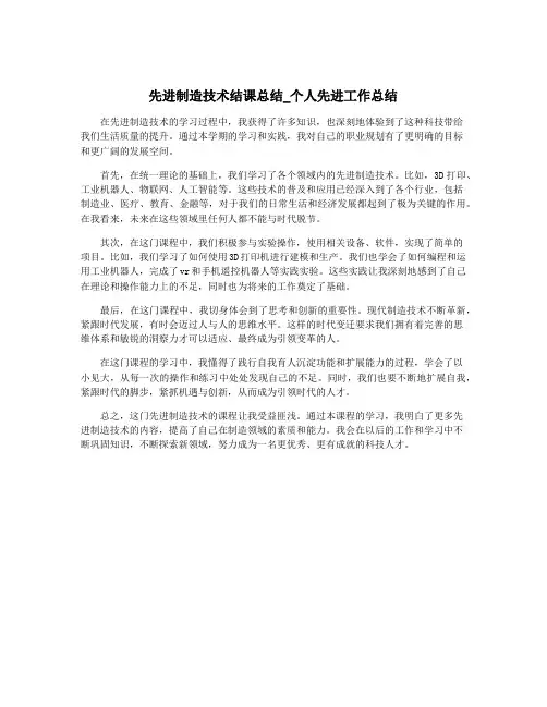 先进制造技术结课总结_个人先进工作总结