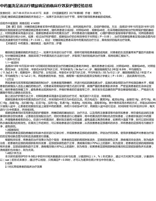 中药熏洗足浴治疗糖尿病足的临床疗效及护理经验总结