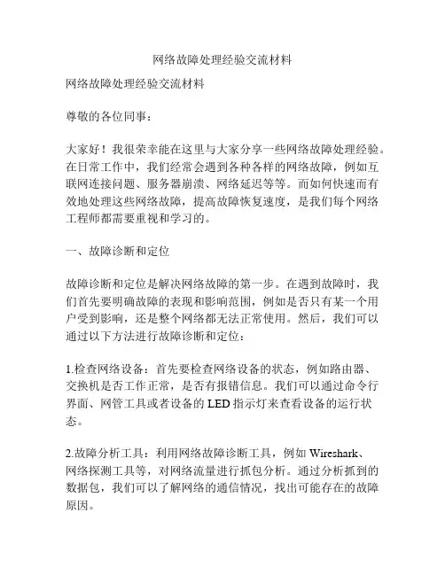 网络故障处理经验交流材料