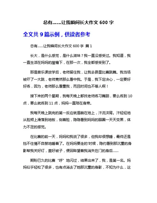 总有……让我瞬间长大作文600字