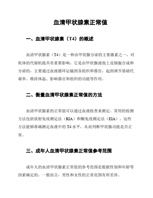 血清甲状腺素正常值