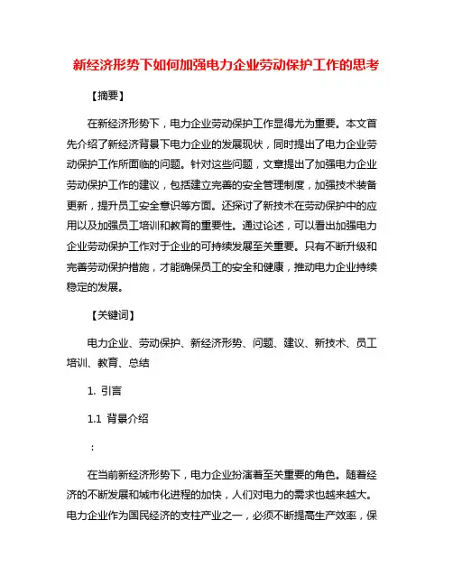新经济形势下如何加强电力企业劳动保护工作的思考