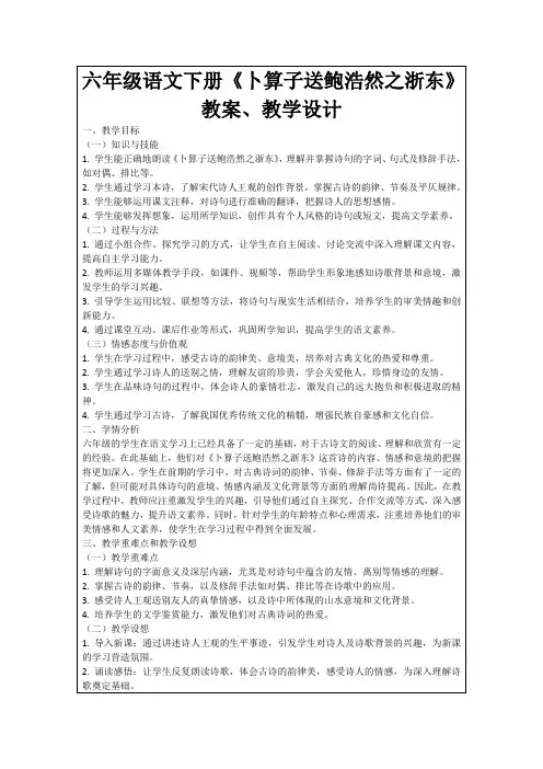 六年级语文下册《卜算子送鲍浩然之浙东》教案、教学设计