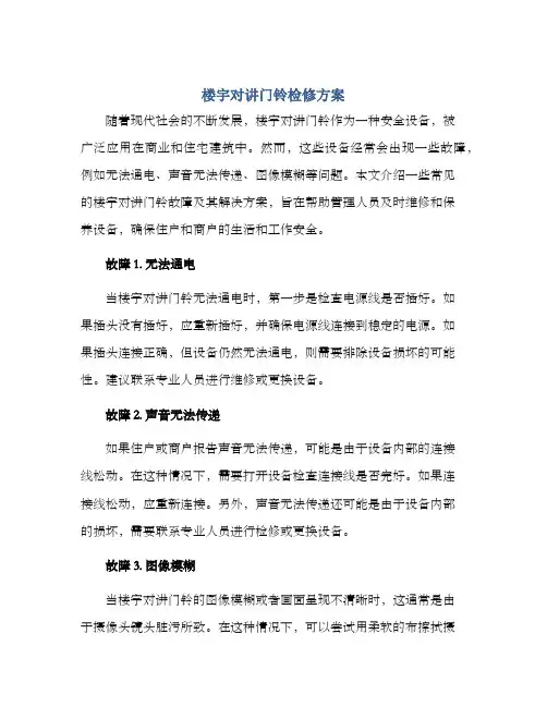 楼宇对讲门铃检修方案