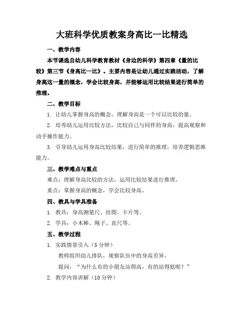 大班科学优质教案身高比一比精选