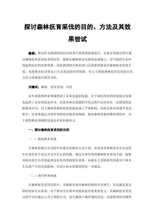 探讨森林抚育采伐的目的、方法及其效果尝试