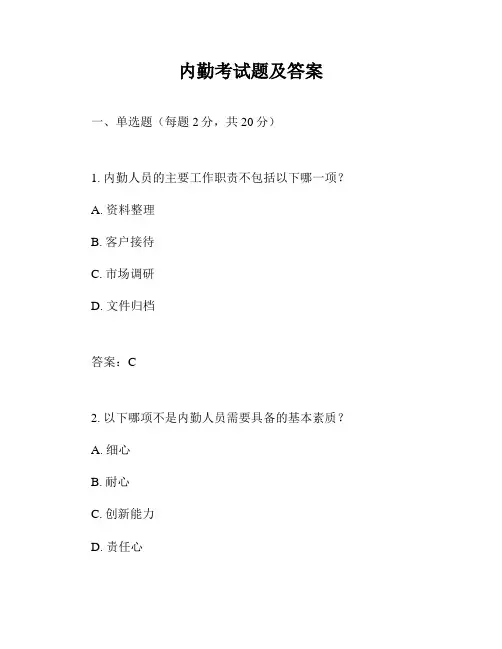 内勤考试题及答案