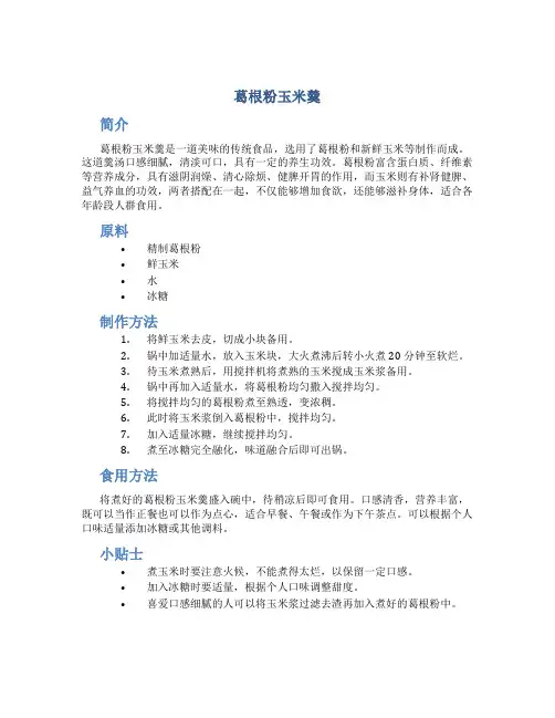 葛根粉玉米羹