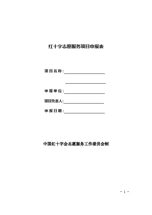 红十字志愿服务项目申报表