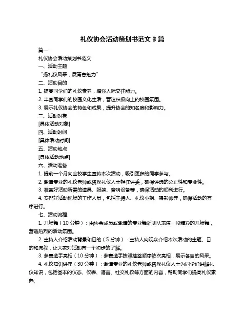 礼仪协会活动策划书范文3篇