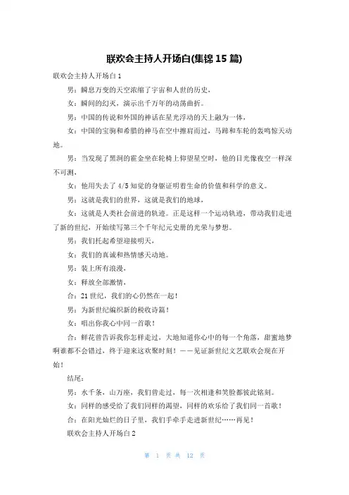 联欢会主持人开场白(集锦15篇)