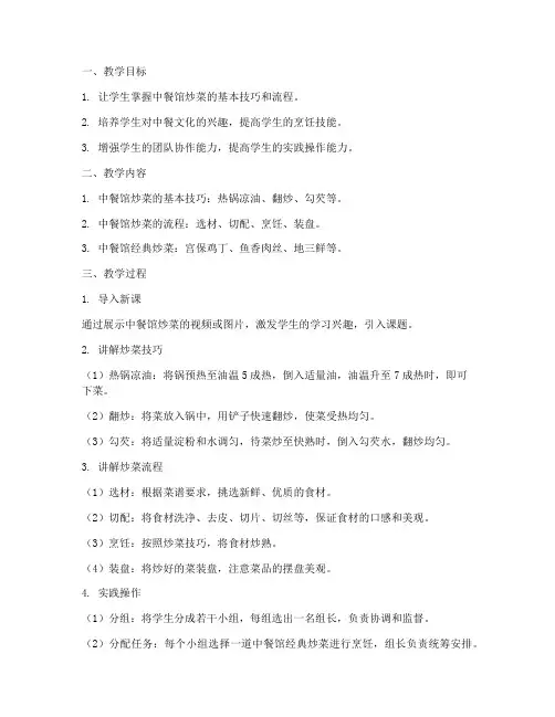 中餐馆炒菜教学设计方案