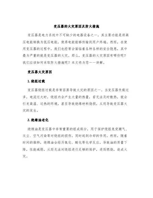 变压器的火灾原因及防火措施