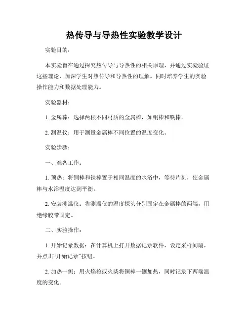 热传导与导热性实验教学设计