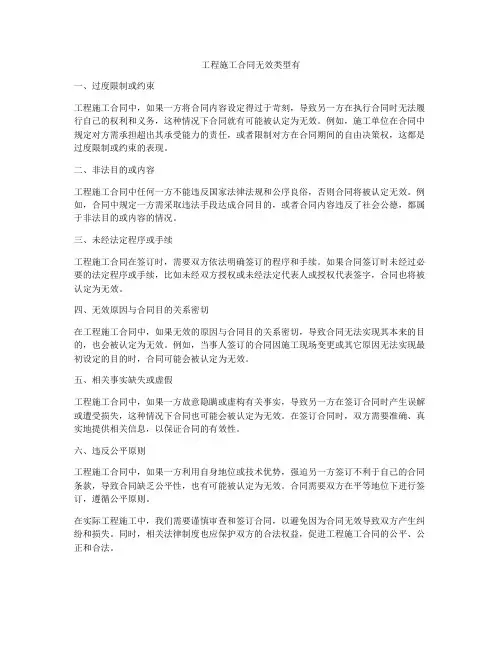 工程施工合同无效类型有