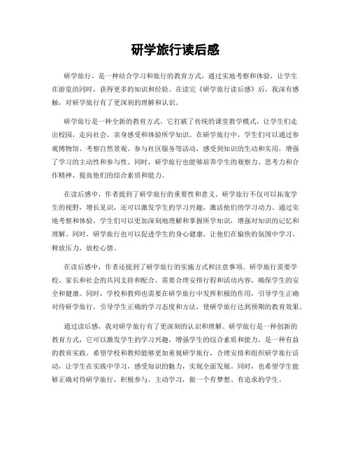 研学旅行读后感