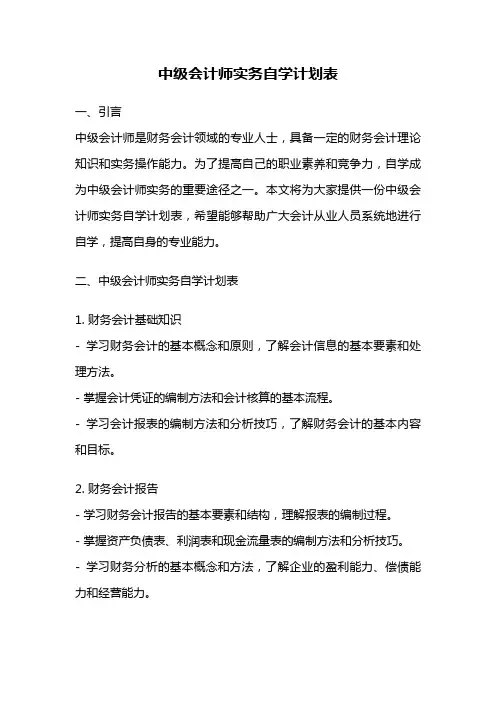 中级会计师实务自学计划表