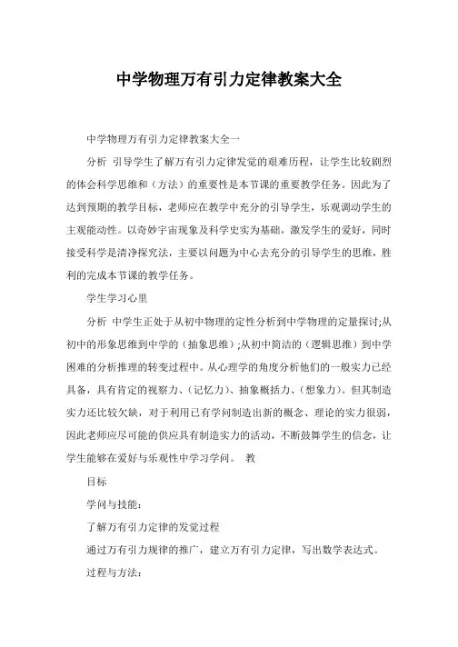 高中物理万有引力定律教案大全