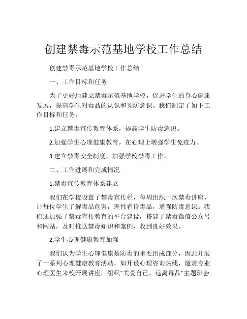 创建禁毒示范基地学校工作总结