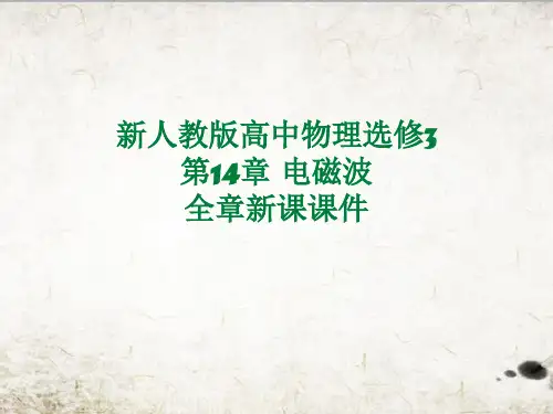 新人教版高中物理选修3第14章电磁波全章新课课件