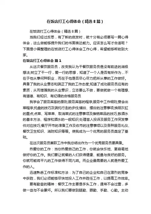 在饭店打工心得体会（精选8篇）