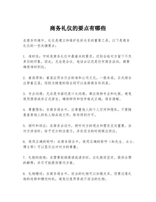 商务礼仪的要点有哪些