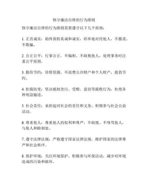 恪守廉洁自律的行为准则