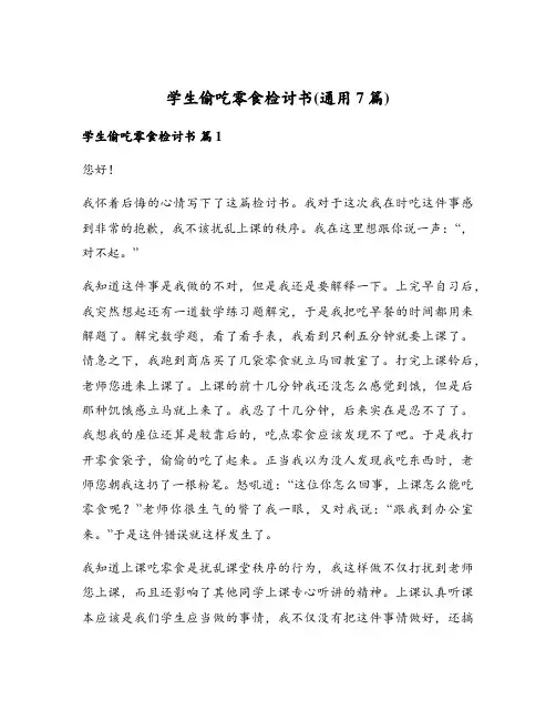 学生偷吃零食检讨书(通用7篇)