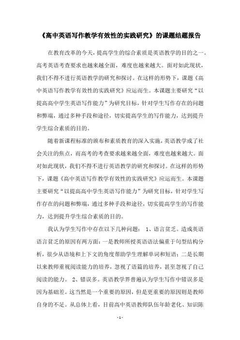 《高中英语写作教学有效性的实践研究》的课题结题报告