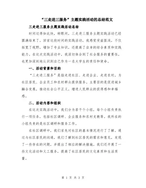 “三走进三服务”主题实践活动的总结范文