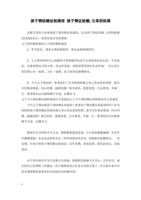 孩子领结婚证祝福语 孩子领证结婚,父母的祝福