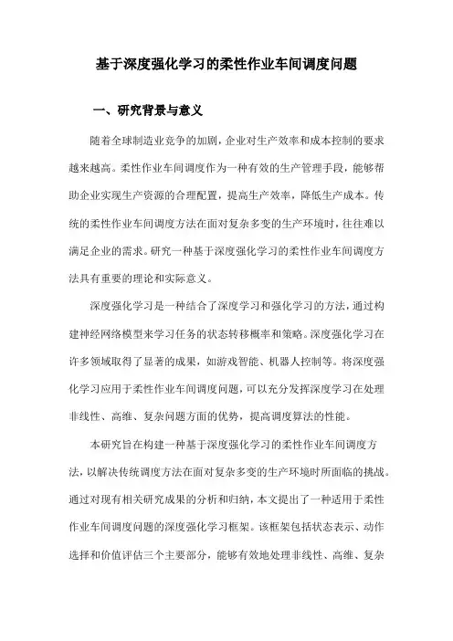 基于深度强化学习的柔性作业车间调度问题