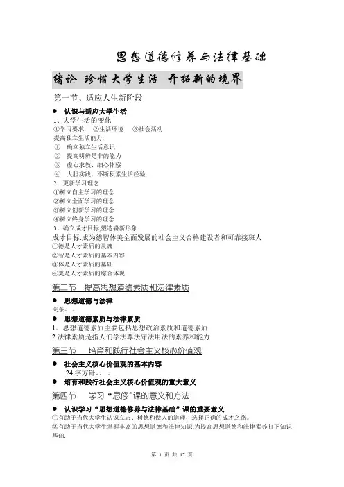 标准2015版思想道德修养与法律基础大纲-(完美版)【范本模板】
