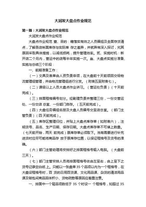 大润发大盘点作业规范