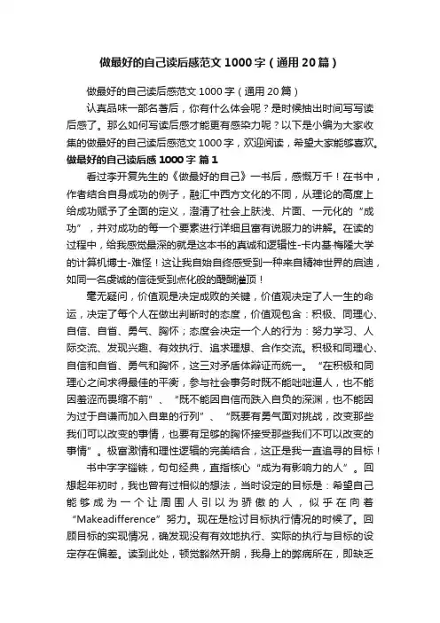 做最好的自己读后感范文1000字（通用20篇）