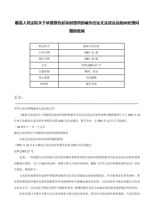 最高人民法院关于依据原告起诉时提供的被告住址无法送达应如何处理问题的批复-法释[2004]17号