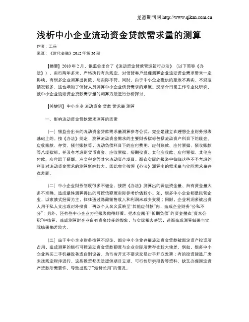 浅析中小企业流动资金贷款需求量的测算