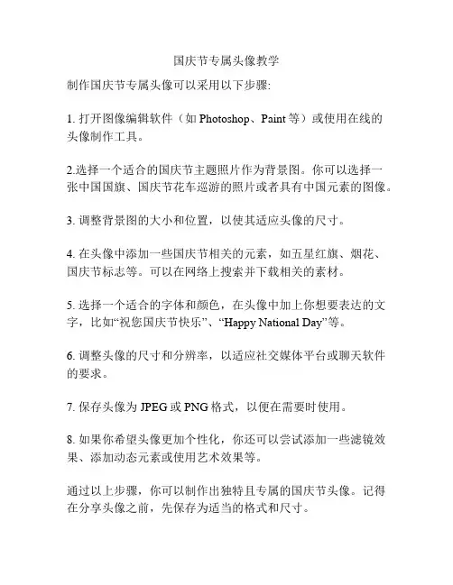 国庆节专属头像教学