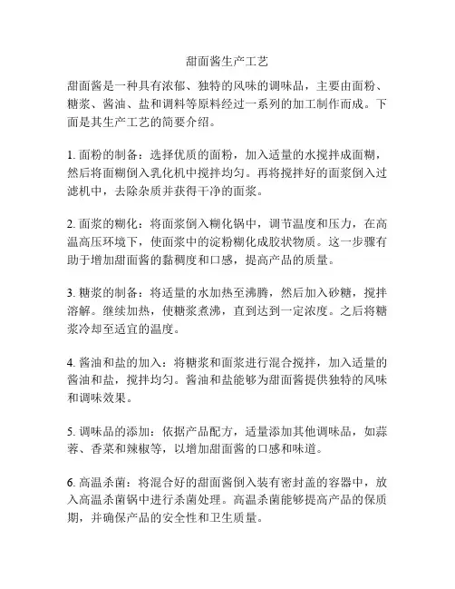 甜面酱生产工艺
