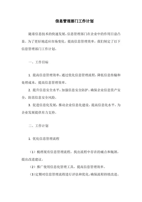 信息管理部门工作计划